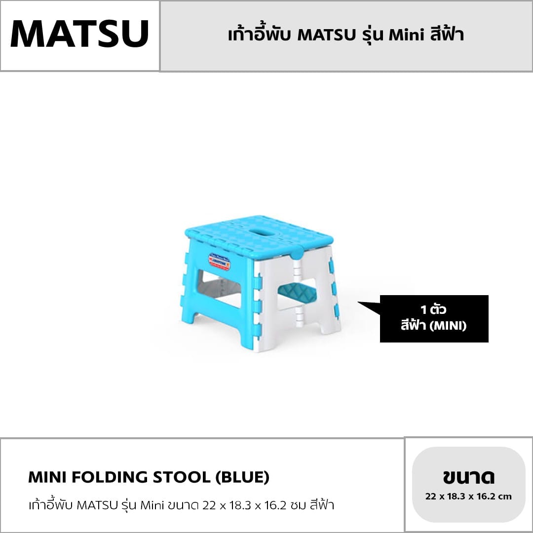 เก้าอี้พับ MATSU รุ่น MINI ขนาด 22 X 18.3 X 16.2 ซม สีฟ้า_3
